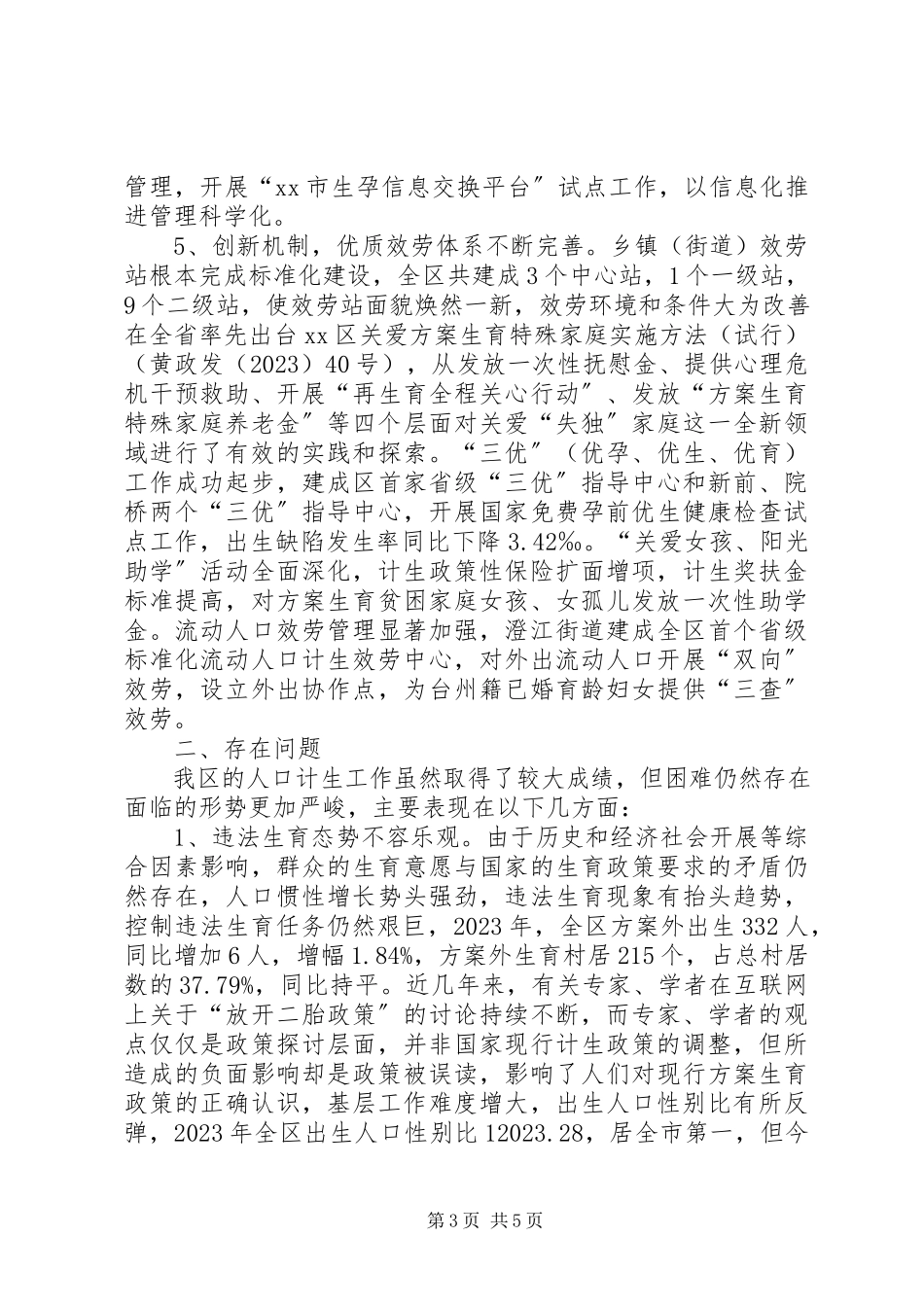 2023年区人口和计划生育工作转型发展情况的调研报告.docx_第3页