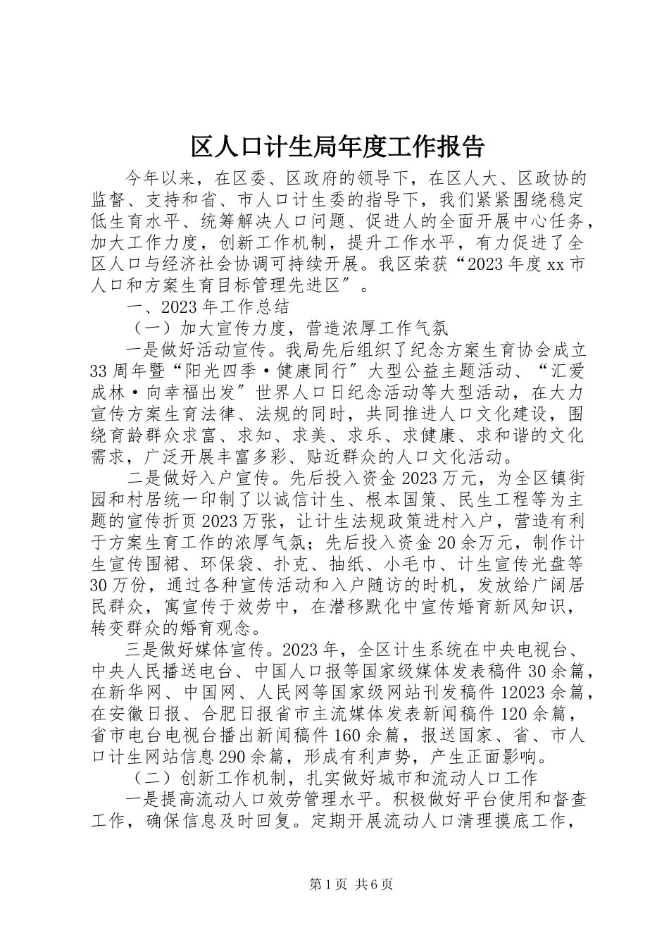 2023年区人口计生局年度工作报告.docx_第1页