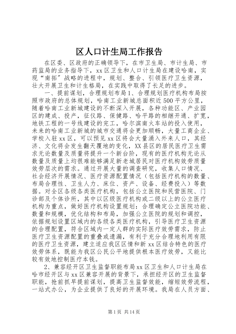 2023年区人口计生局工作报告.docx_第1页