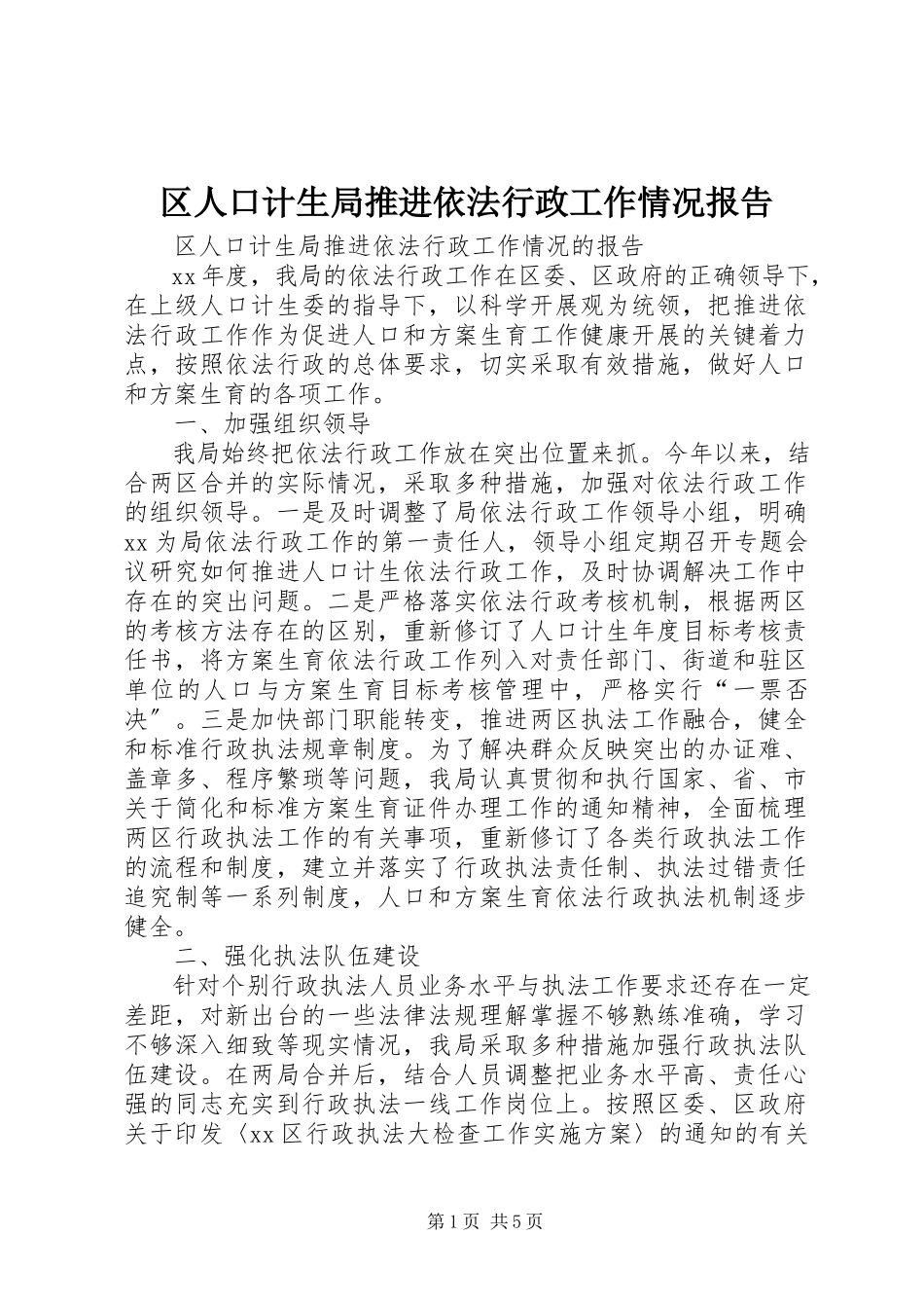 2023年区人口计生局推进依法行政工作情况报告.docx_第1页