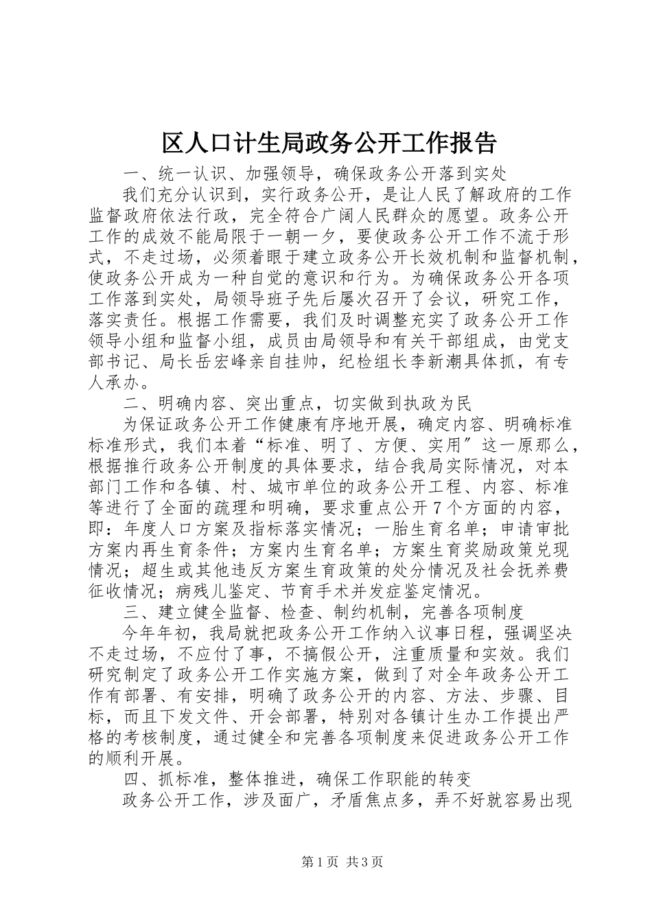 2023年区人口计生局政务公开工作报告.docx_第1页