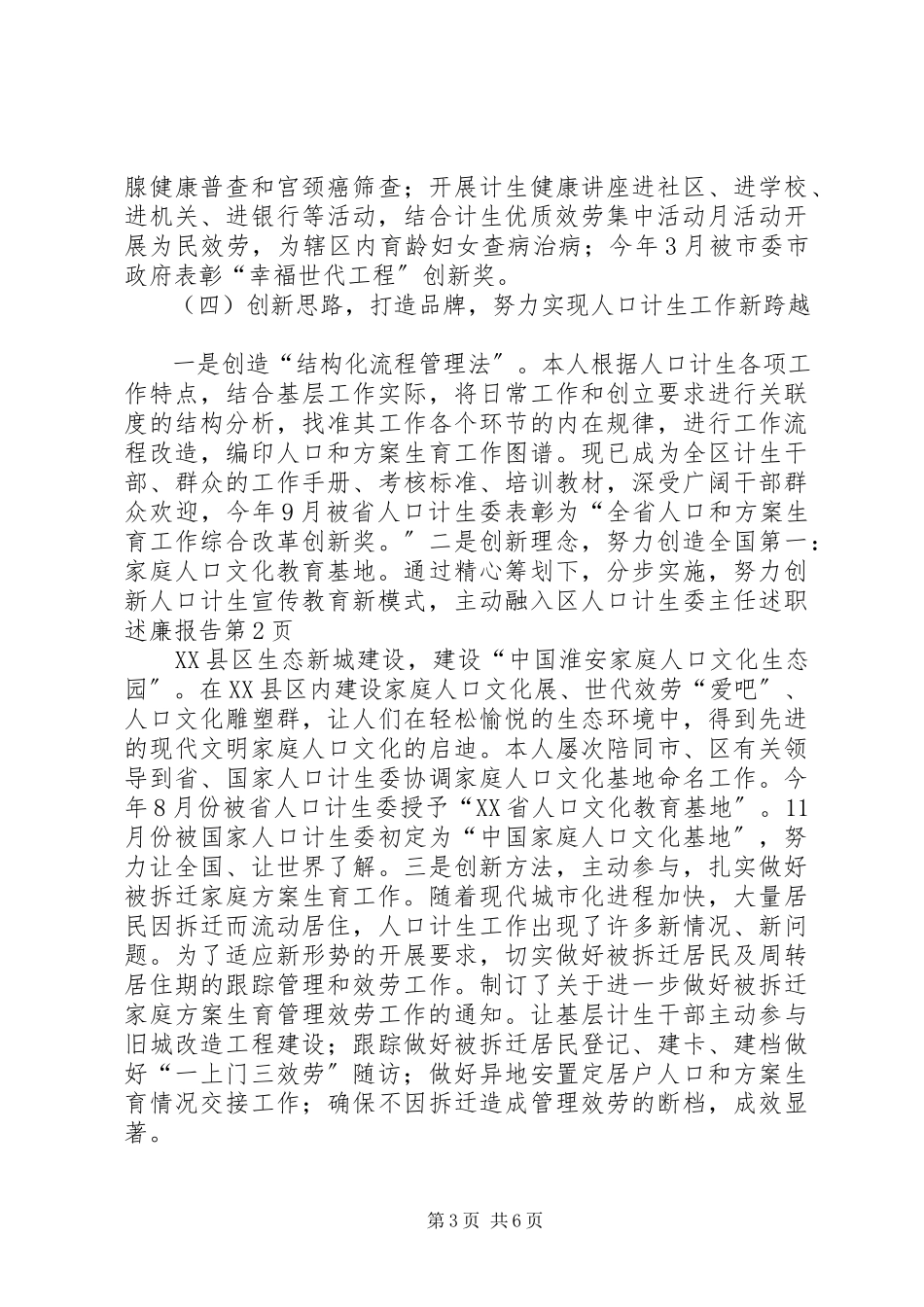 2023年区人口计生委主任述职述廉报告.docx_第3页