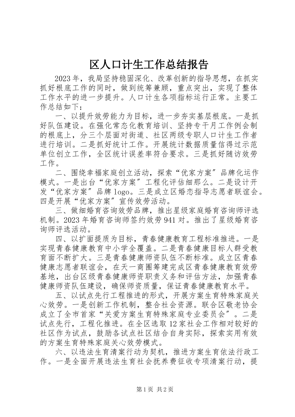 2023年区人口计生工作总结报告.docx_第1页