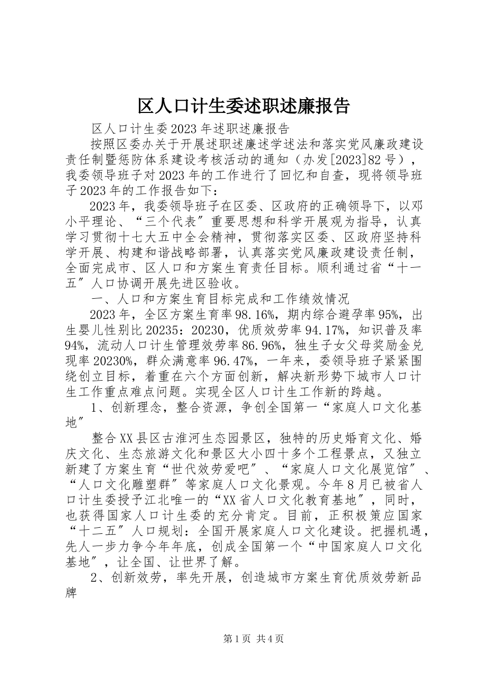2023年区人口计生委述职述廉报告.docx_第1页