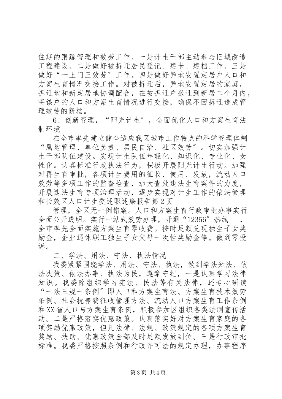 2023年区人口计生委述职述廉报告.docx_第3页