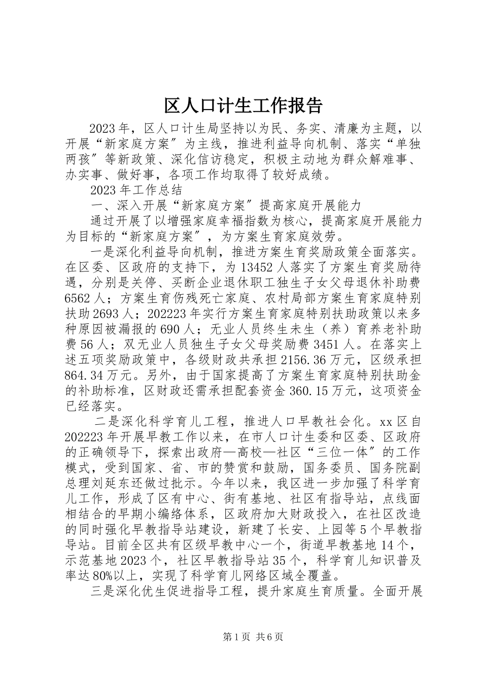 2023年区人口计生工作报告.docx_第1页