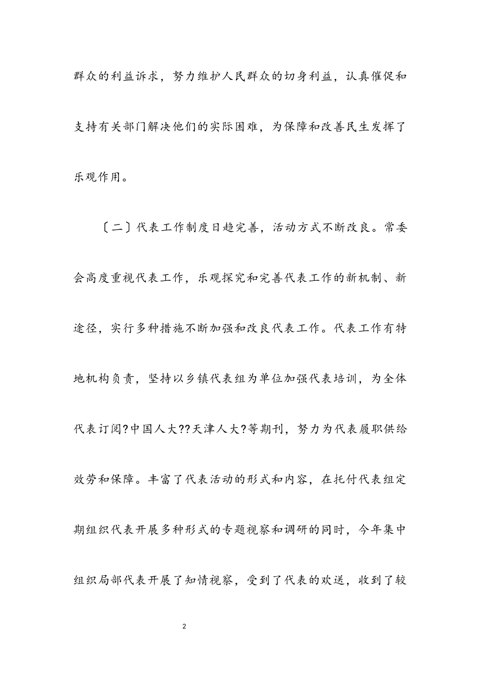 2023年区人大主任学习科学发展观调研报告.docx_第2页