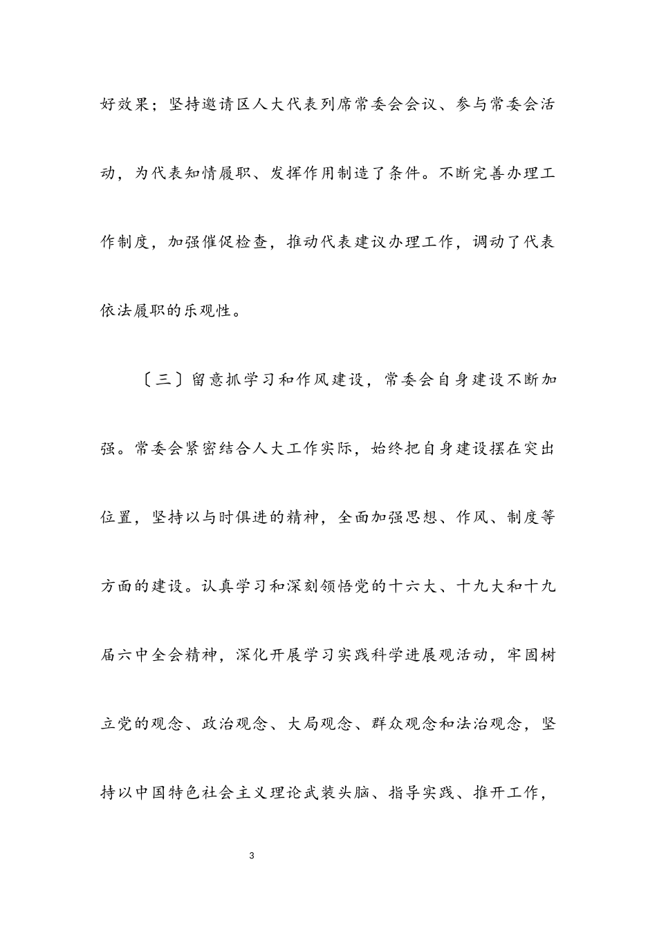 2023年区人大主任学习科学发展观调研报告.docx_第3页