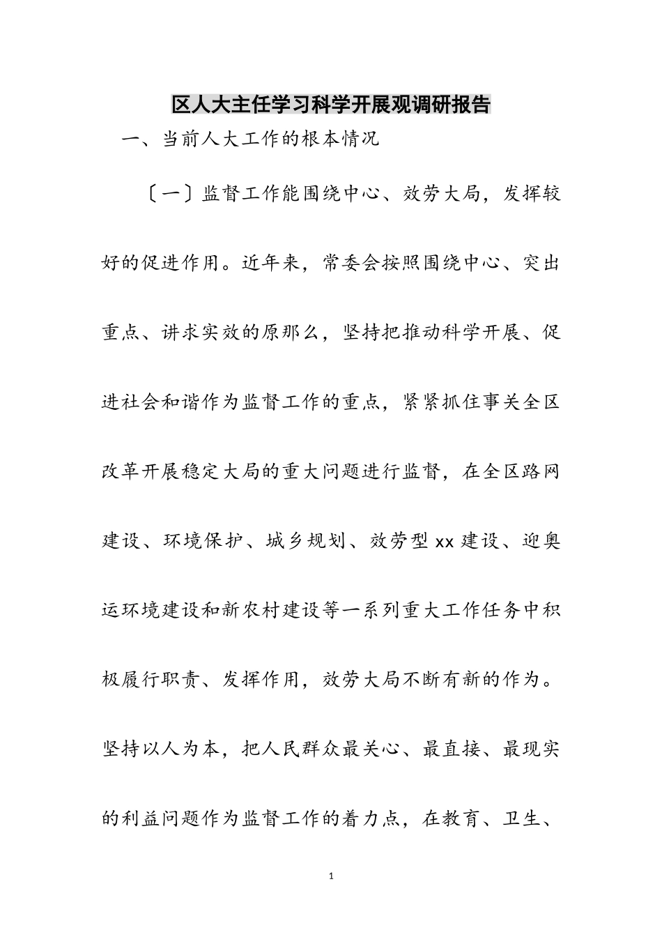 2023年区人大主任学习科学发展观调研报告范文.doc_第1页