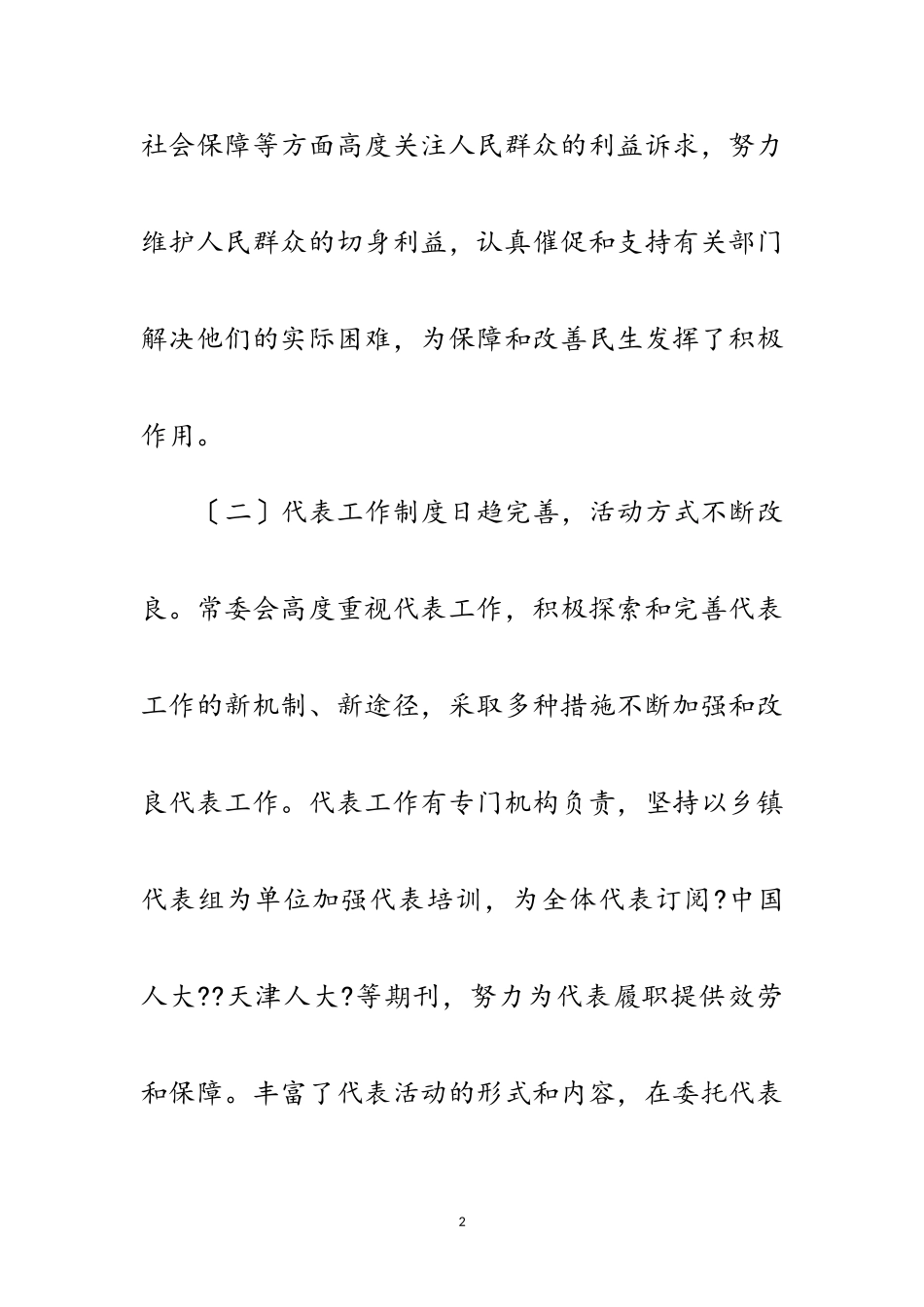 2023年区人大主任学习科学发展观调研报告范文.doc_第2页