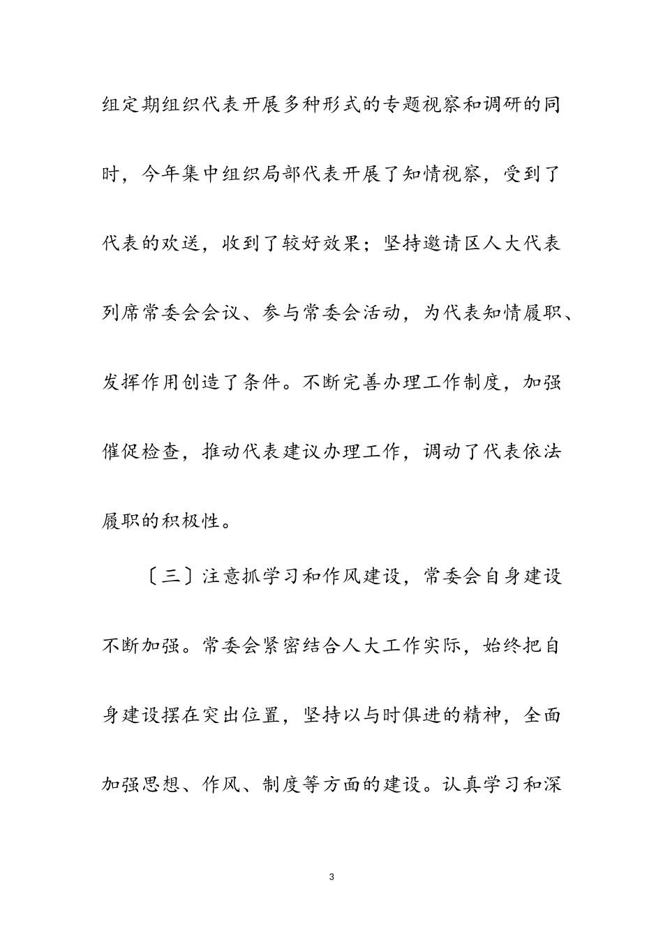 2023年区人大主任学习科学发展观调研报告范文.doc_第3页