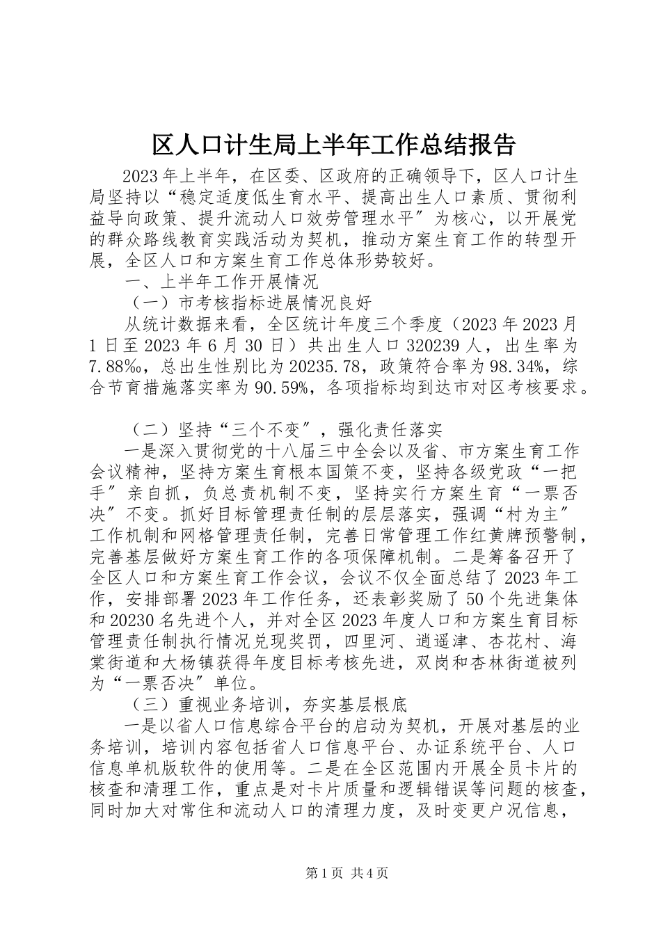 2023年区人口计生局上半年工作总结报告.docx_第1页