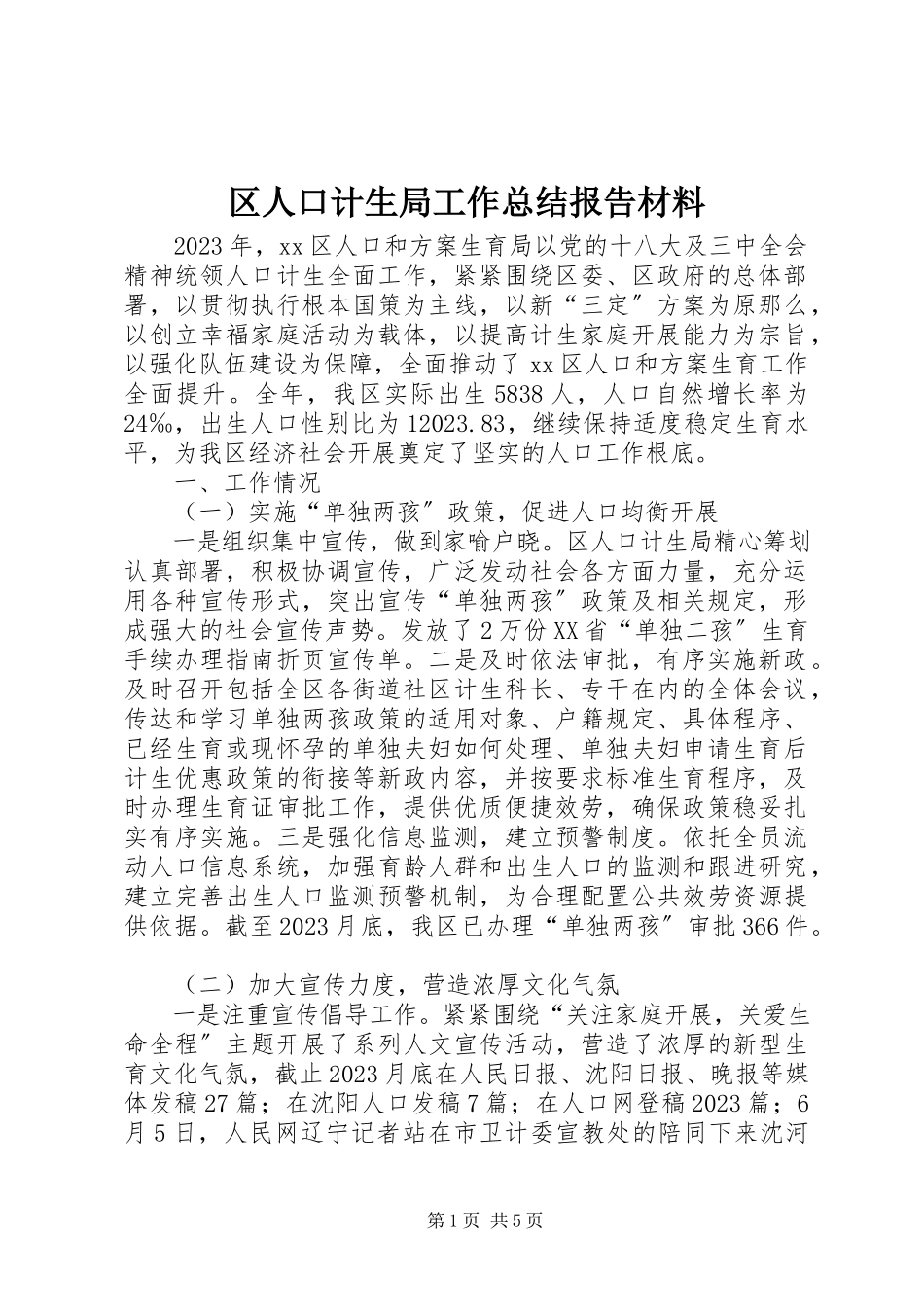 2023年区人口计生局工作总结报告材料.docx_第1页