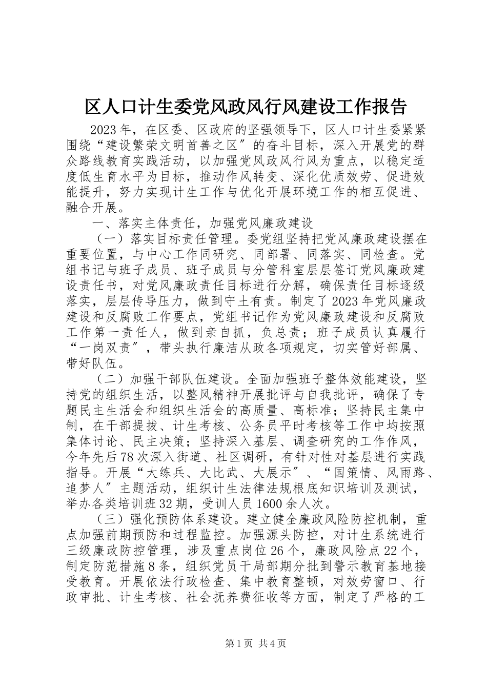 2023年区人口计生委党风政风行风建设工作报告.docx_第1页