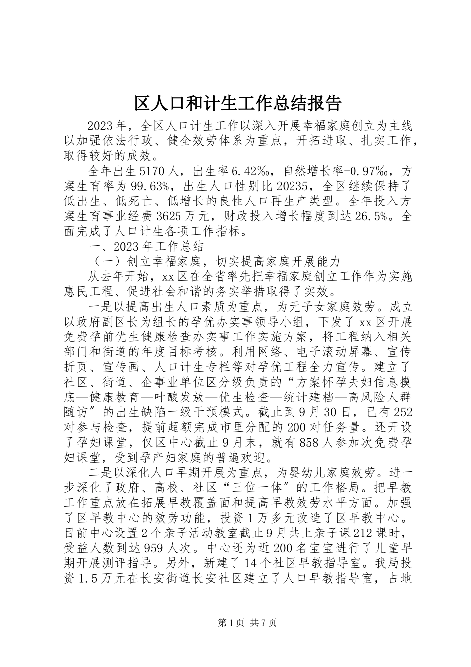 2023年区人口和计生工作总结报告.docx_第1页