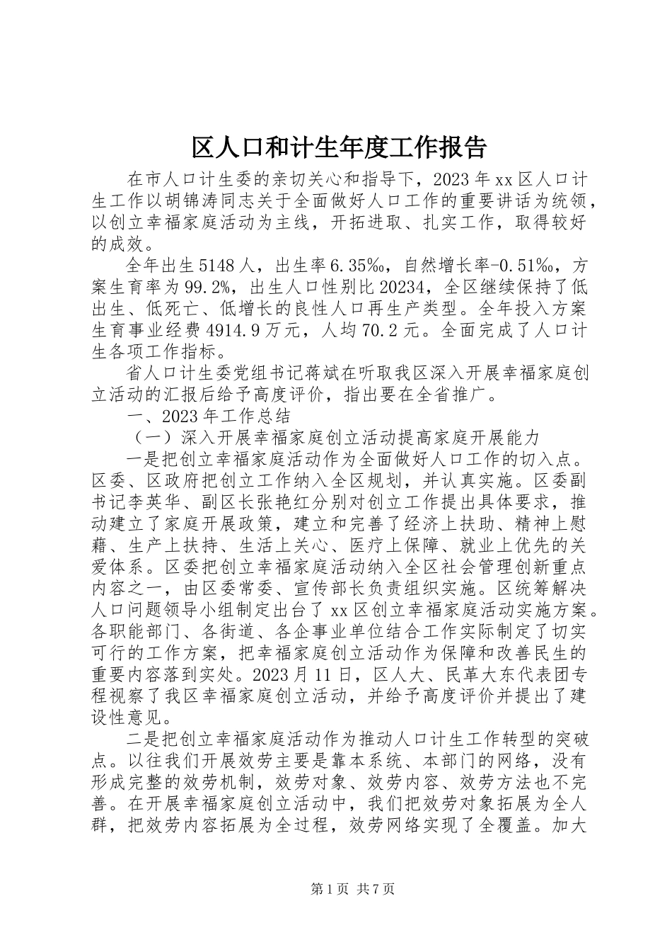 2023年区人口和计生年度工作报告.docx_第1页