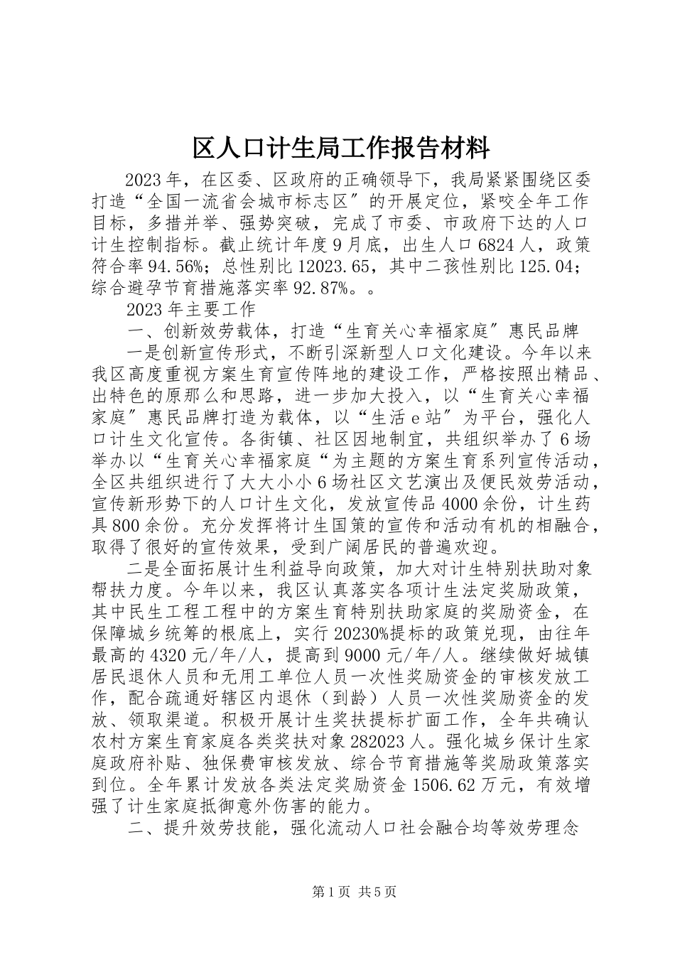 2023年区人口计生局工作报告材料.docx_第1页
