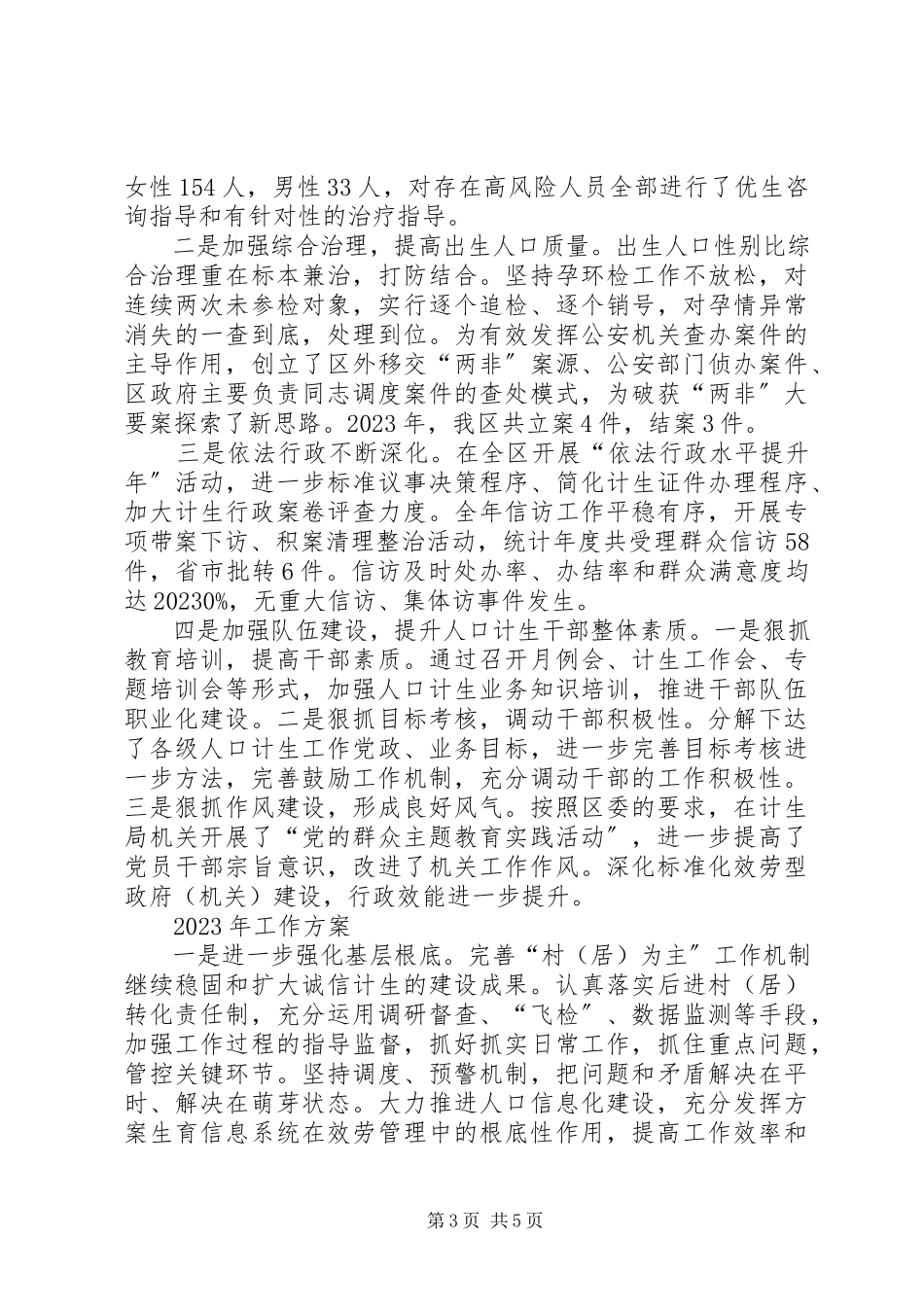 2023年区人口计生局工作报告材料.docx_第3页