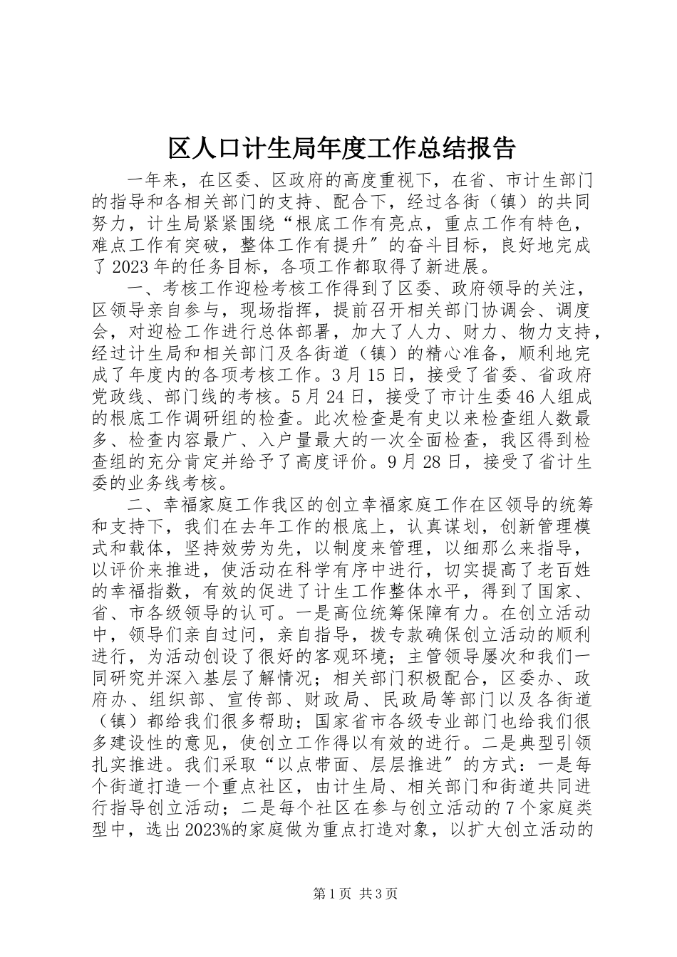 2023年区人口计生局年度工作总结报告.docx_第1页