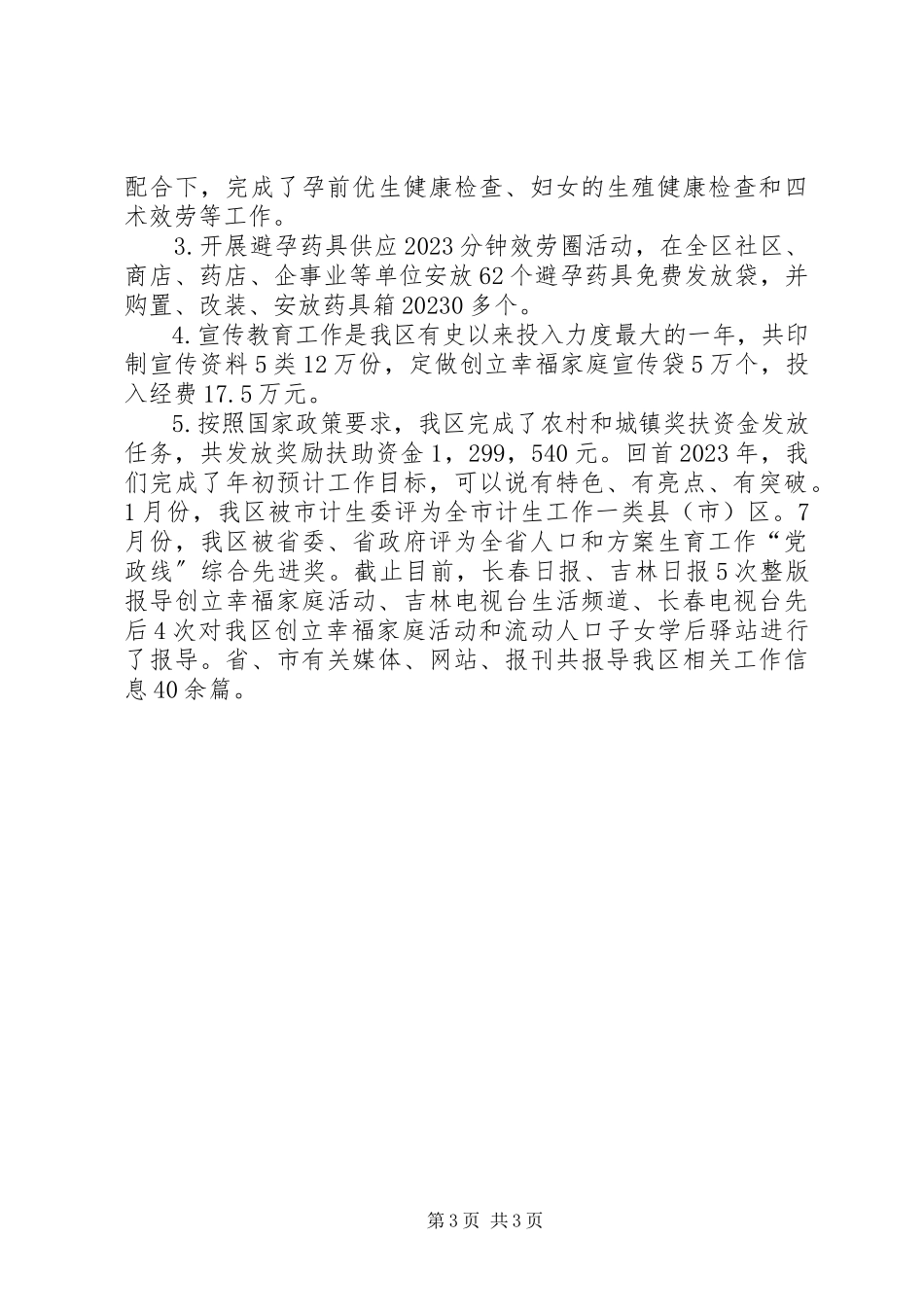 2023年区人口计生局年度工作总结报告.docx_第3页