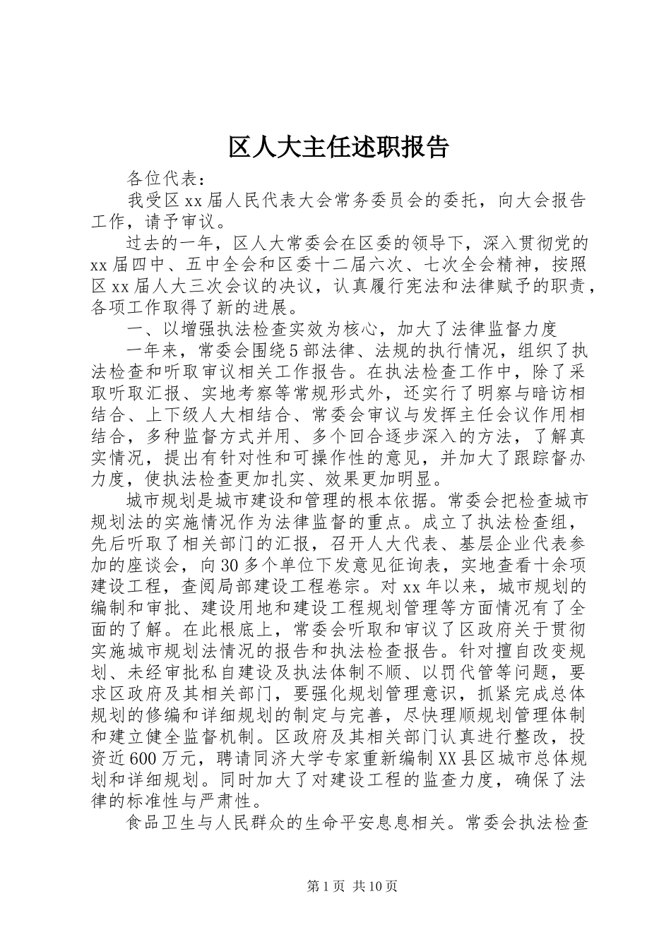 2023年区人大主任述职报告.docx_第1页