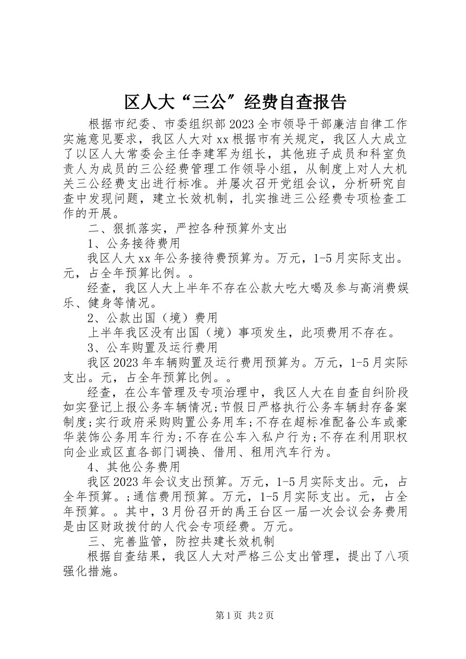2023年区人大“三公”经费自查报告.docx_第1页