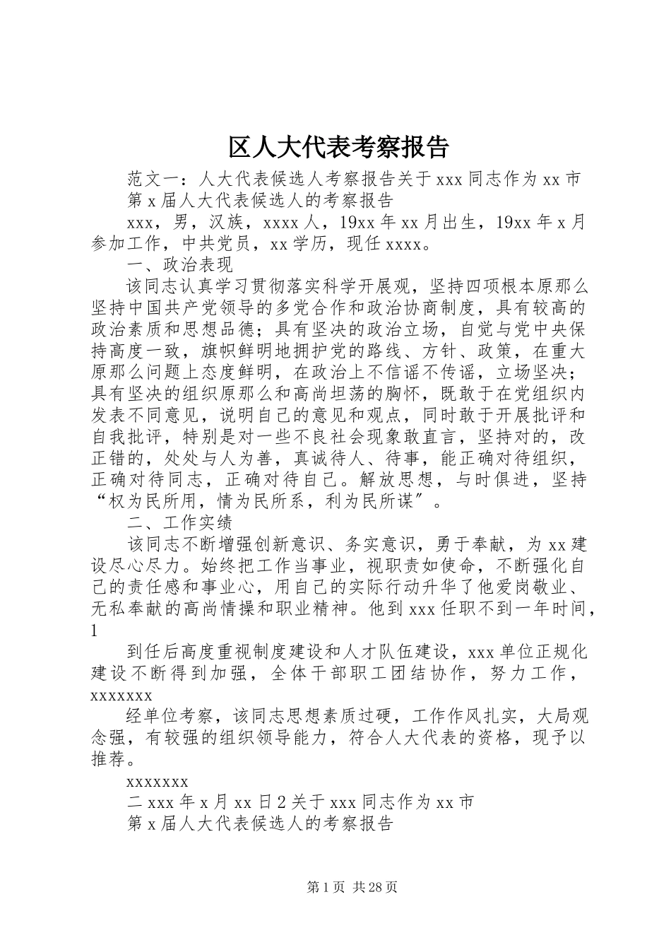 2023年区人大代表考察报告.docx_第1页