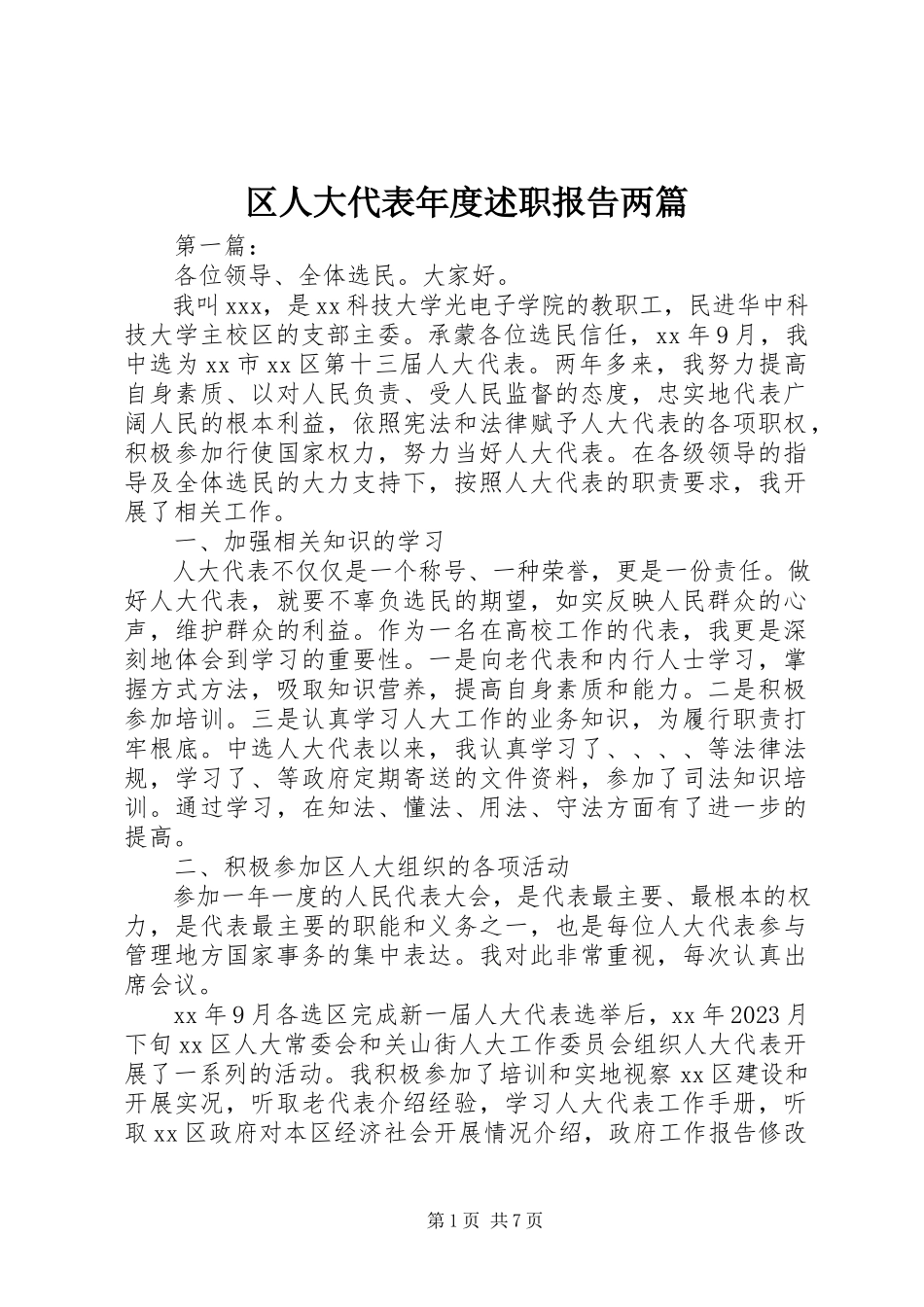2023年区人大代表年度述职报告两篇.docx_第1页