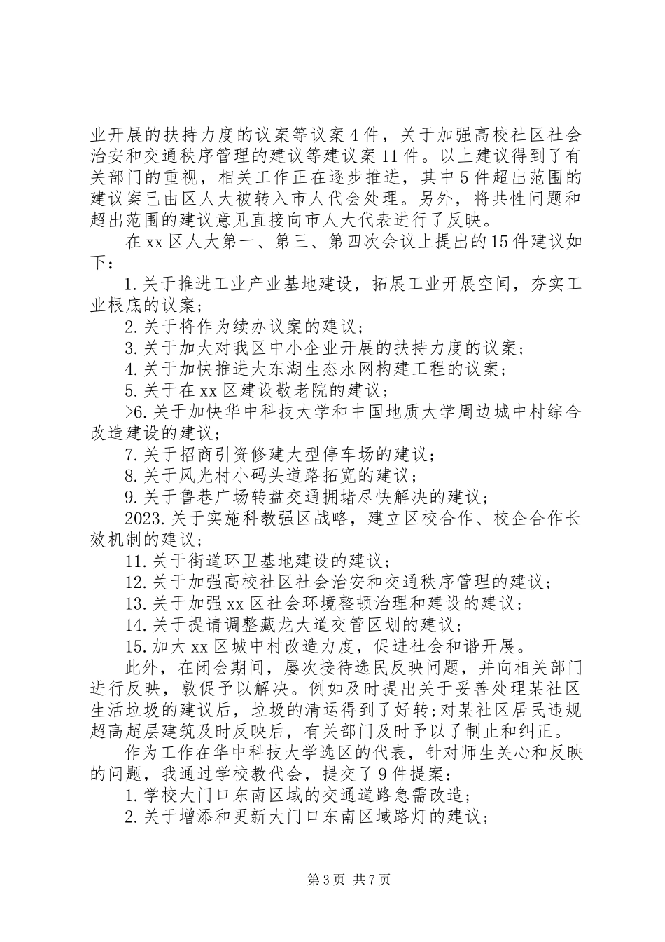 2023年区人大代表年度述职报告两篇.docx_第3页