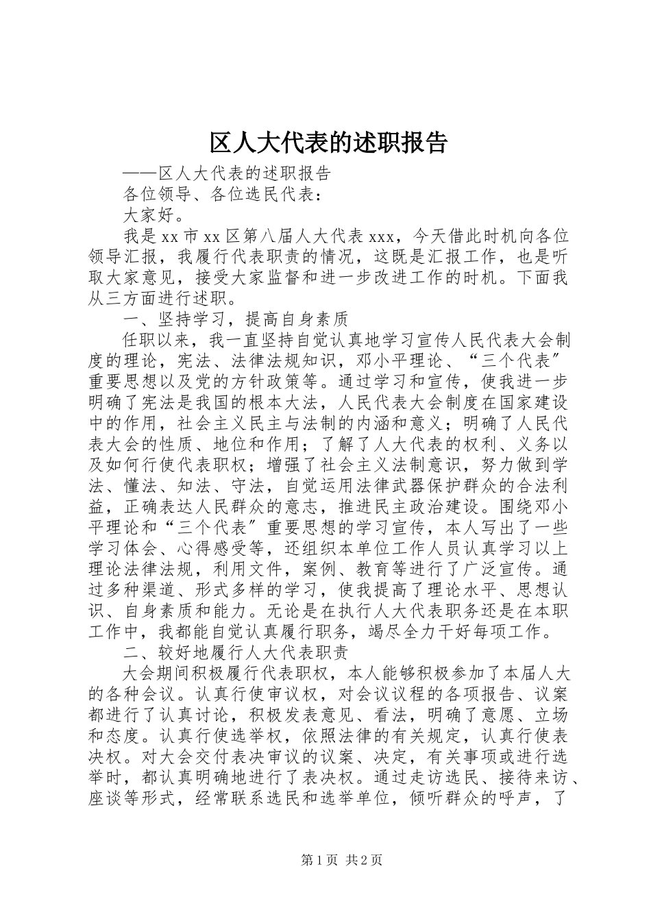 2023年区人大代表的述职报告.docx_第1页