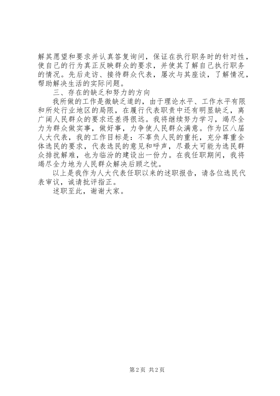 2023年区人大代表的述职报告.docx_第2页