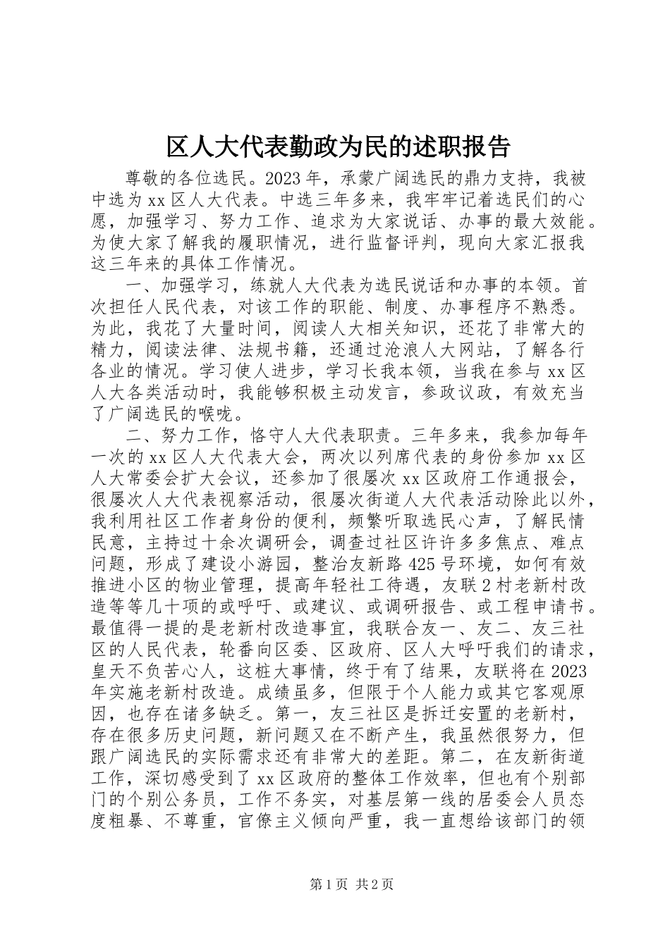 2023年区人大代表勤政为民的述职报告.docx_第1页