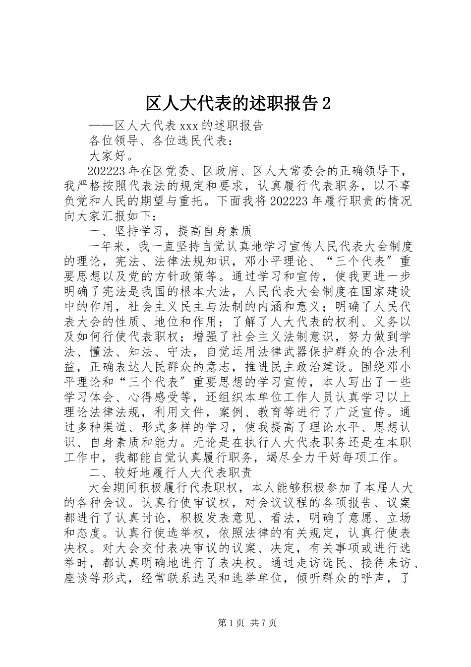 2023年区人大代表的述职报告2.docx_第1页
