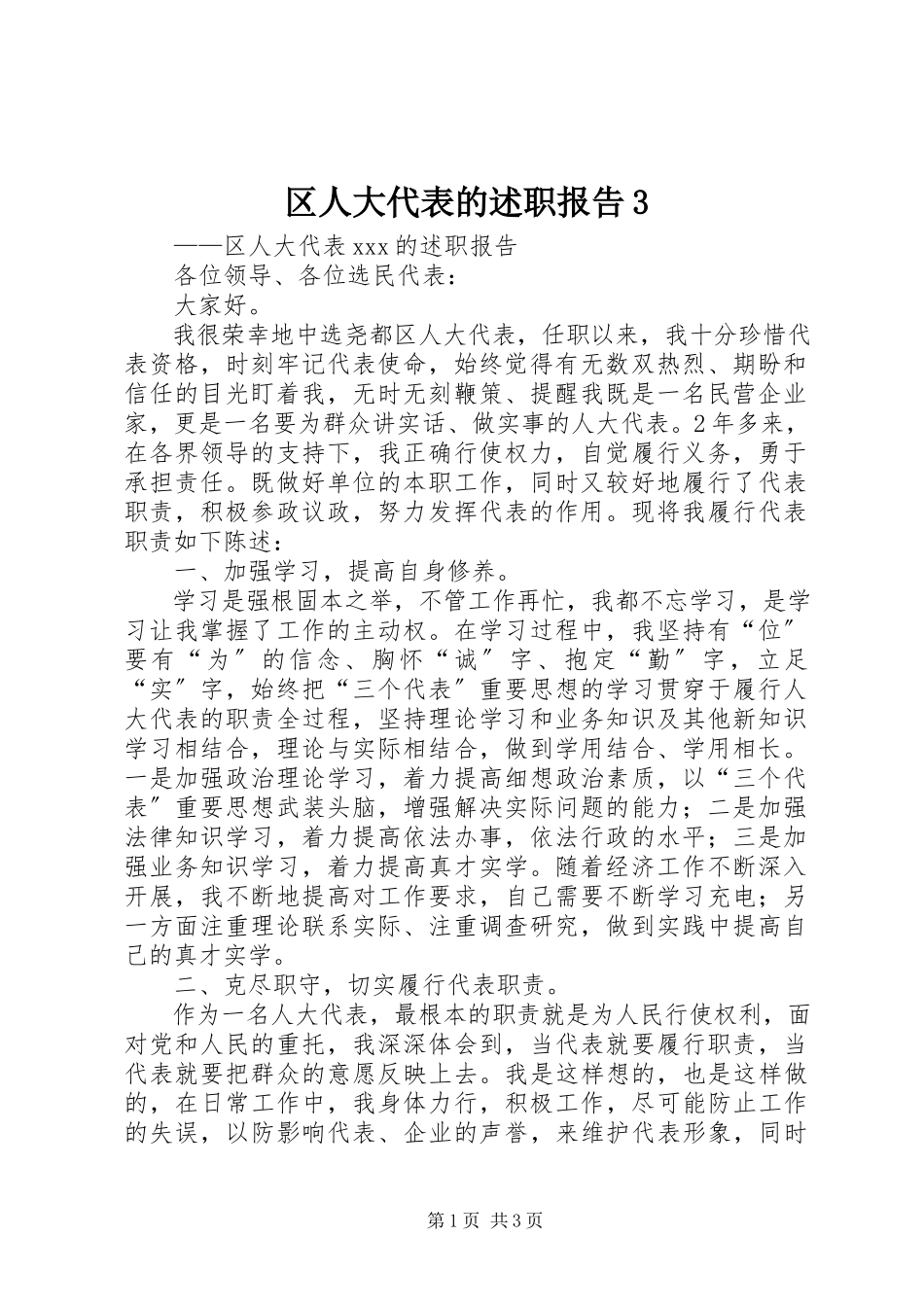 2023年区人大代表的述职报告3.docx_第1页