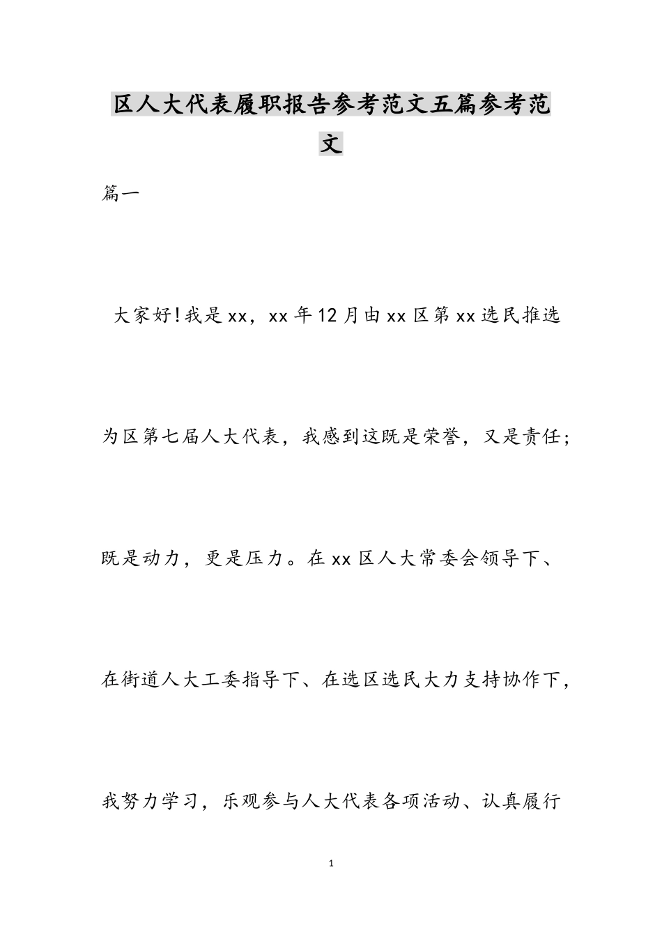 2023年区人大代表履职报告五篇.doc_第1页