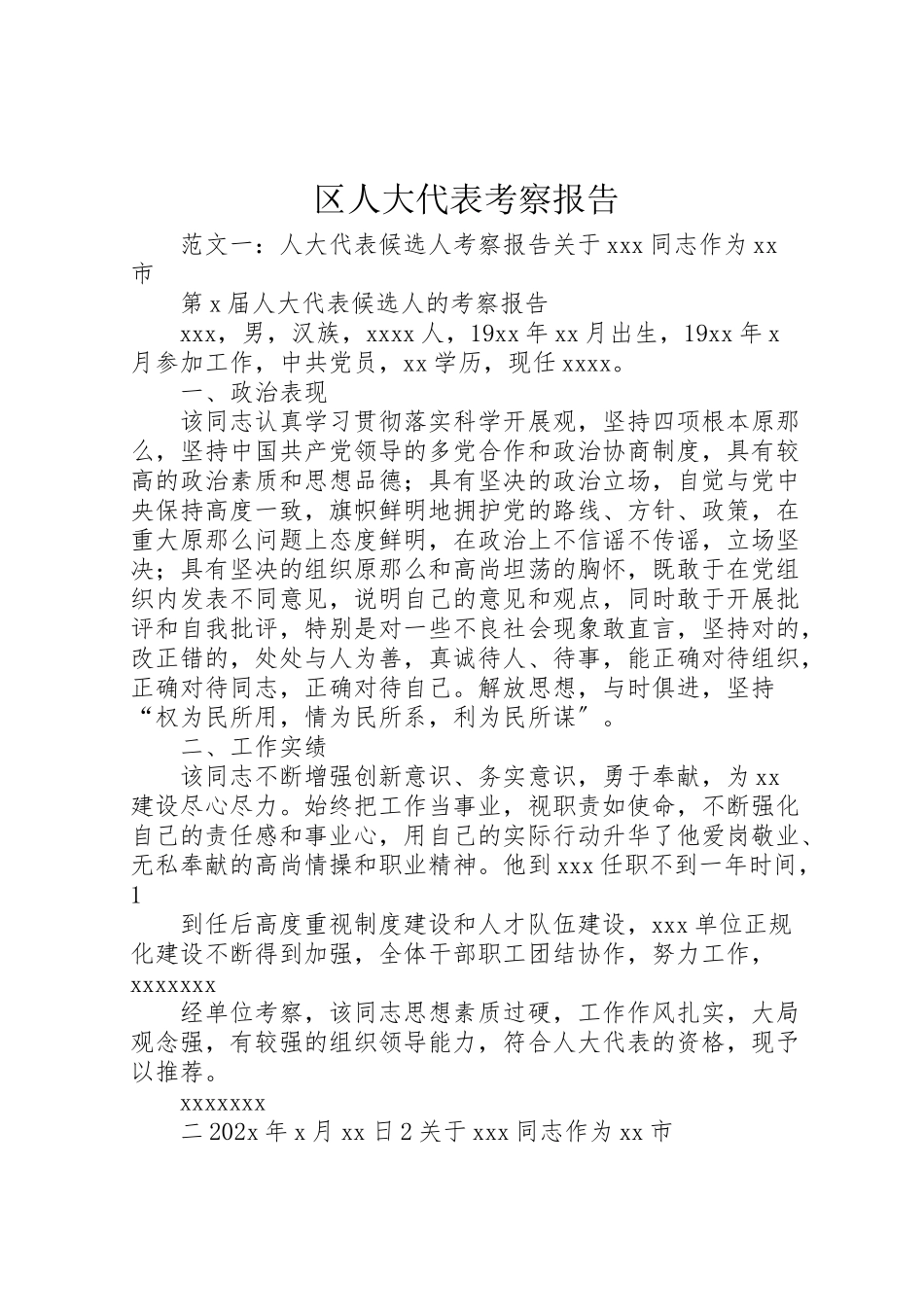 2023年区人大代表考察报告.doc_第1页