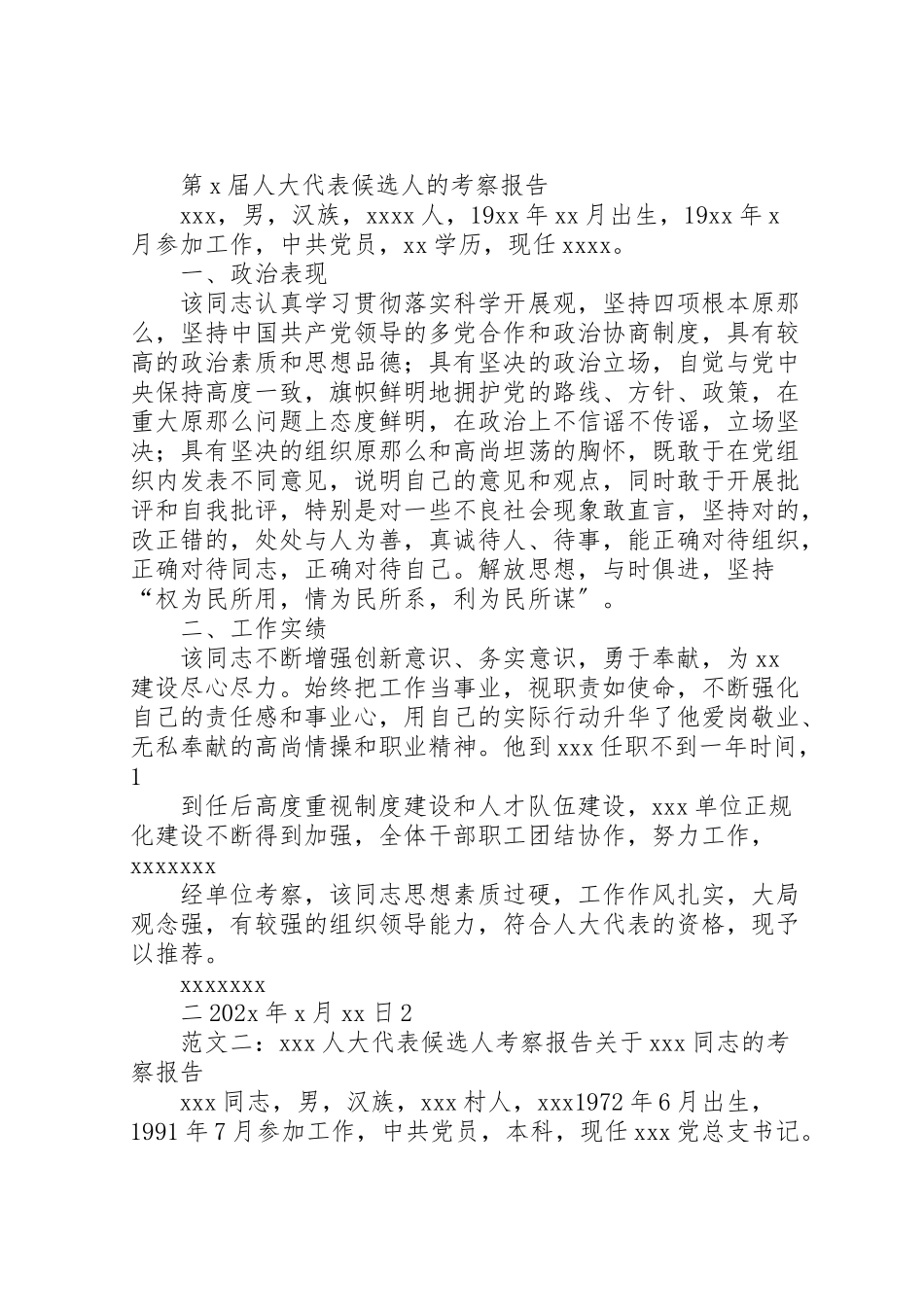 2023年区人大代表考察报告.doc_第2页