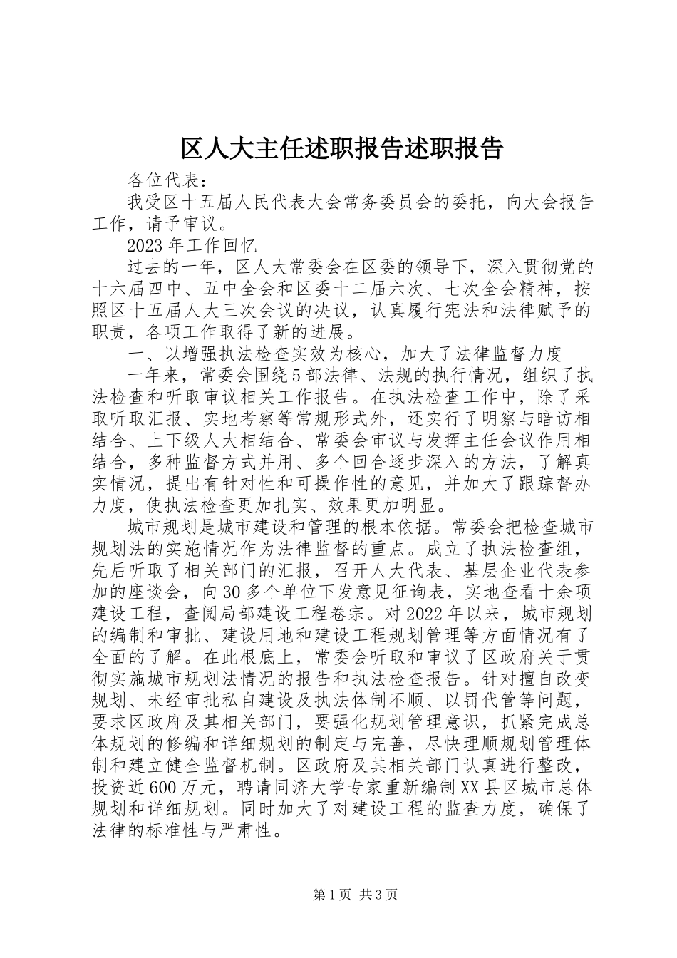2023年区人大主任述职报告述职报告.docx_第1页