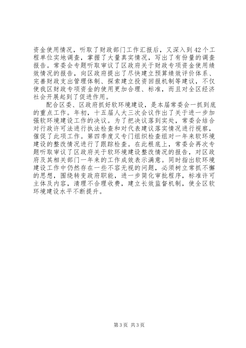 2023年区人大主任述职报告述职报告.docx_第3页