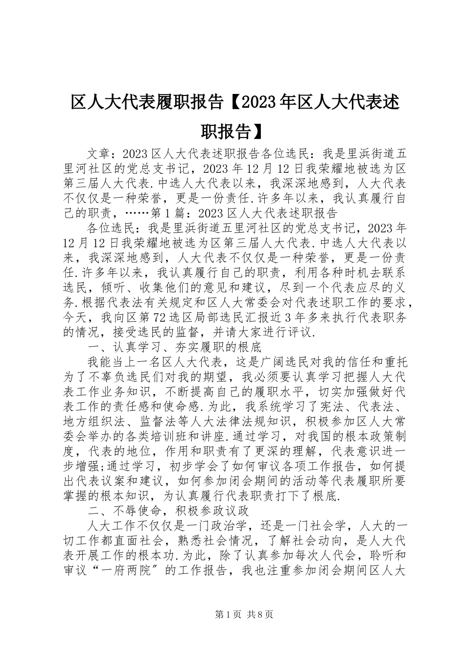 2023年区人大代表履职报告区人大代表述职报告.docx_第1页