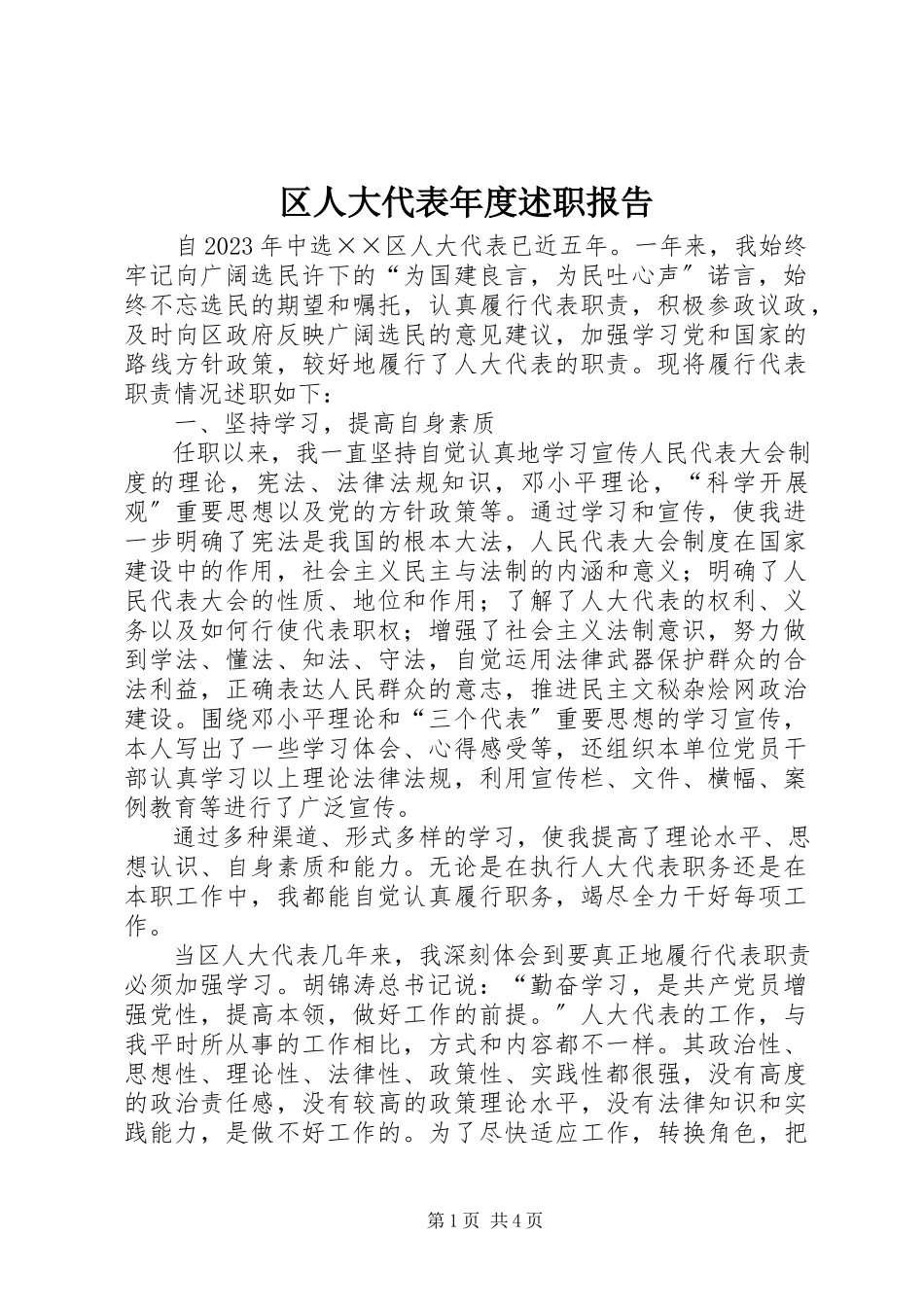 2023年区人大代表年度述职报告.docx_第1页