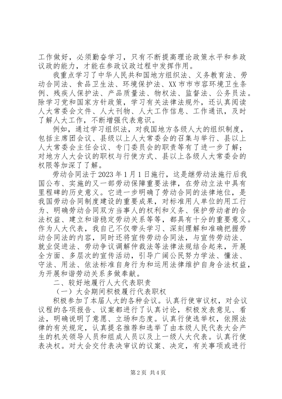 2023年区人大代表年度述职报告.docx_第2页