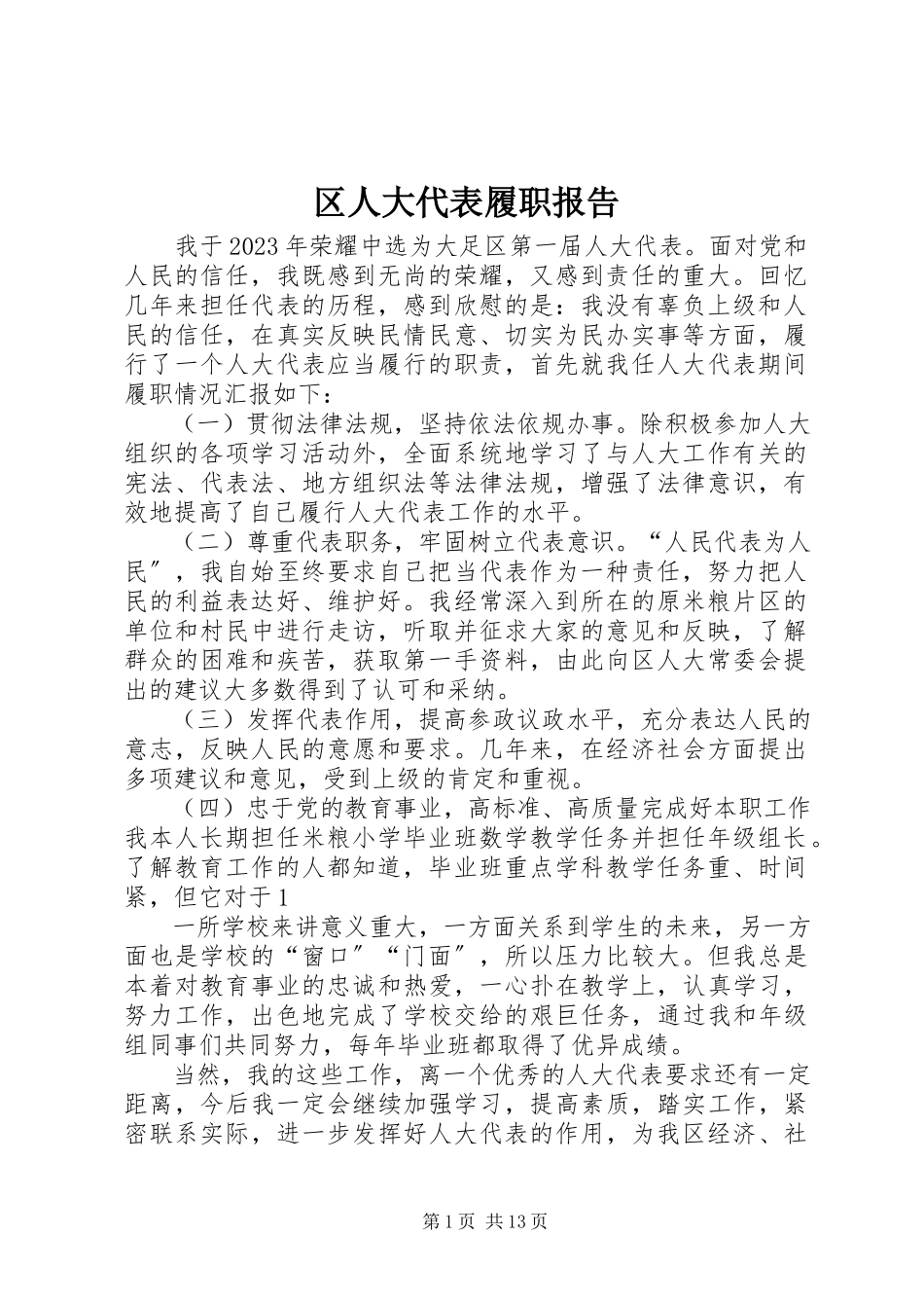 2023年区人大代表履职报告.docx_第1页