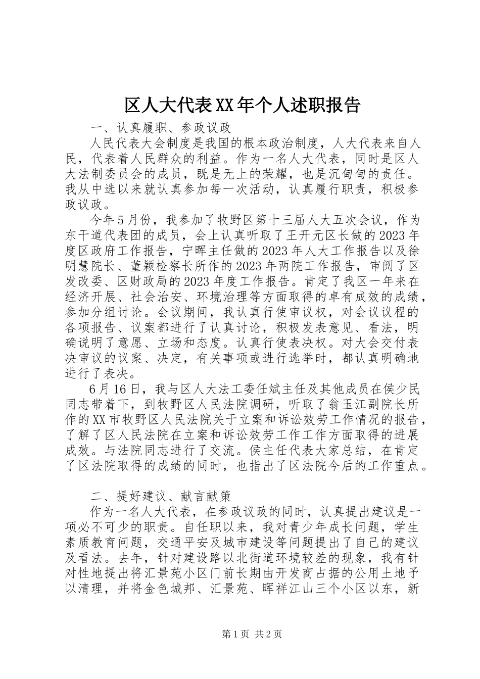 2023年区人大代表个人述职报告.docx_第1页