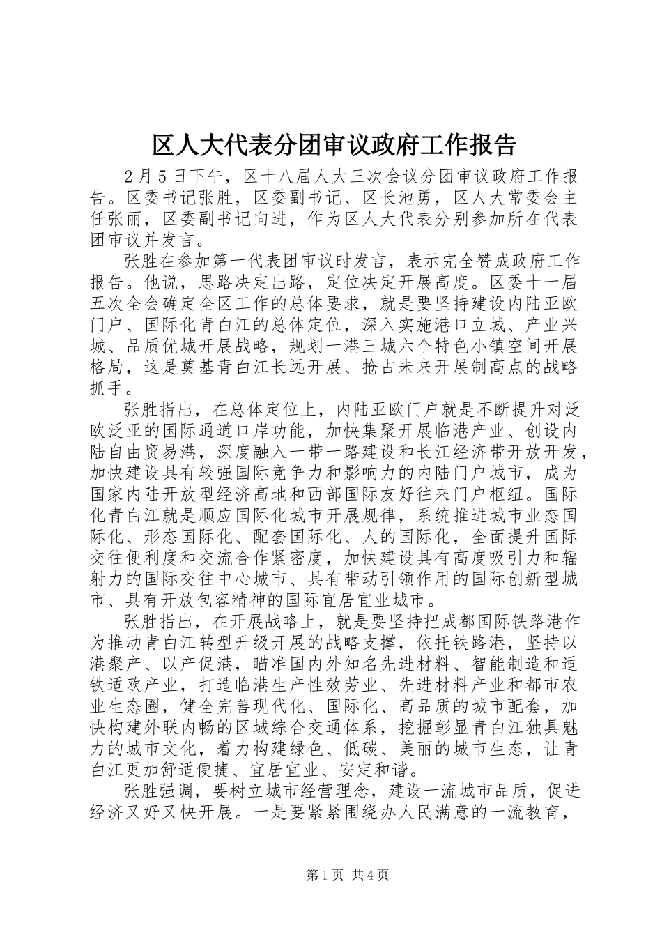 2023年区人大代表分团审议政府工作报告.docx_第1页
