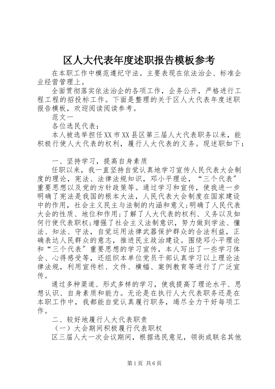 2023年区人大代表年度述职报告模板参考.docx_第1页