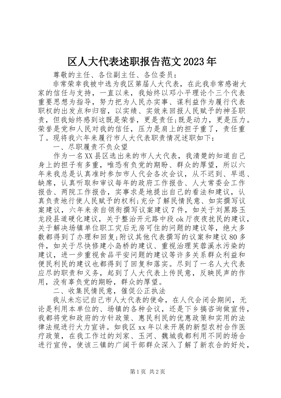 2023年区人大代表述职报告2.docx_第1页