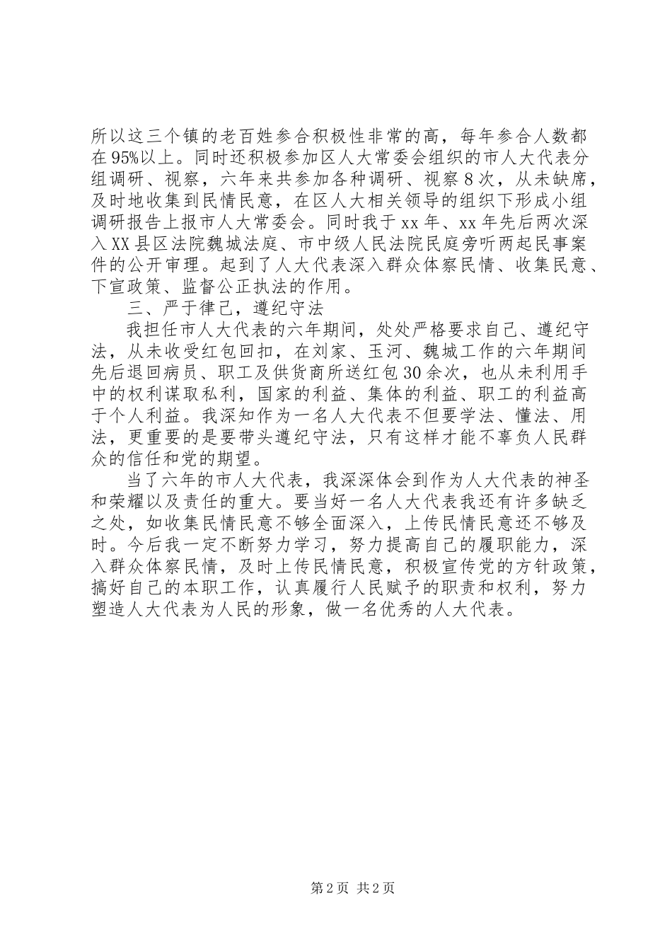 2023年区人大代表述职报告2.docx_第2页