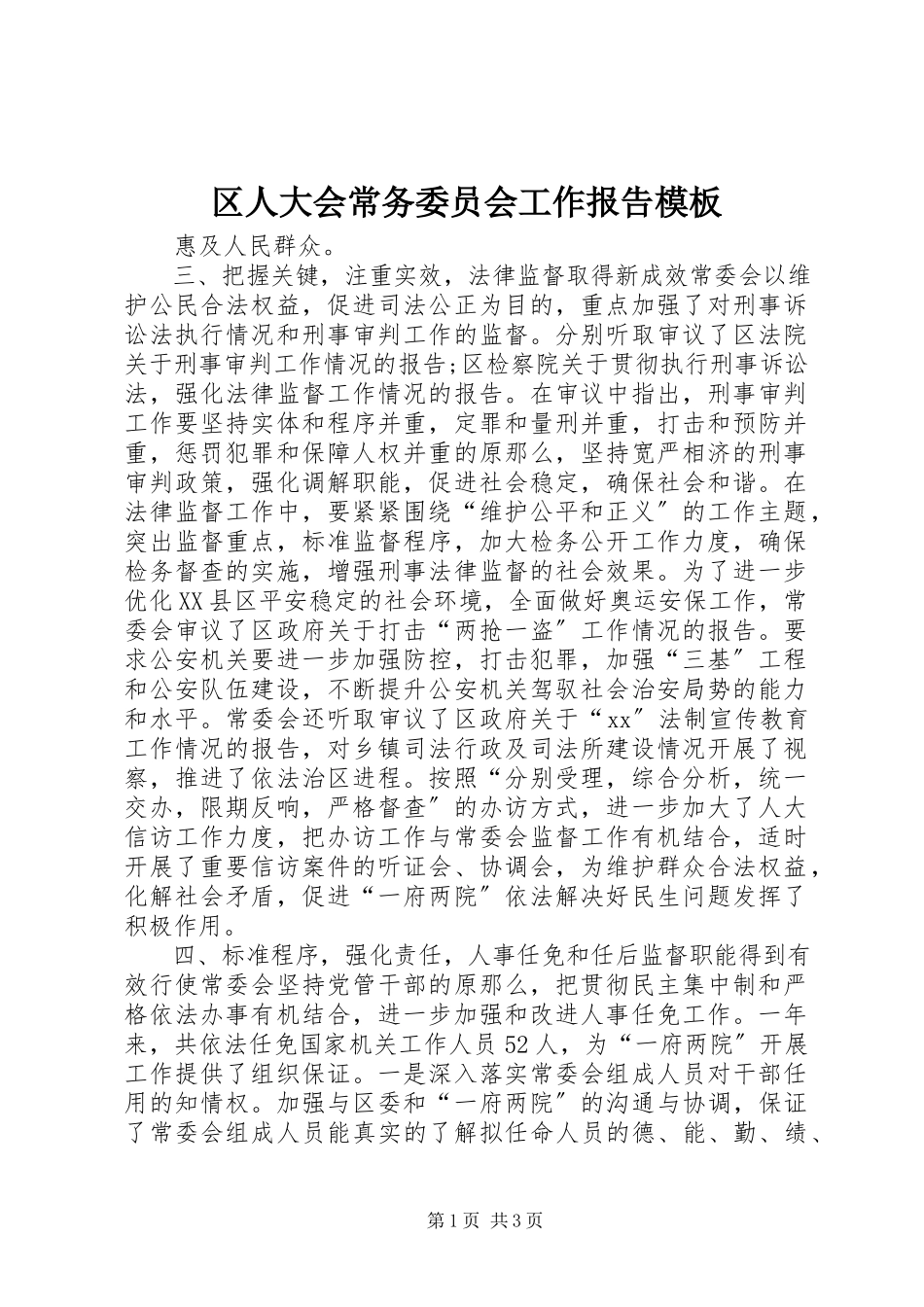 2023年区人大会常务委员会工作报告模板.docx_第1页