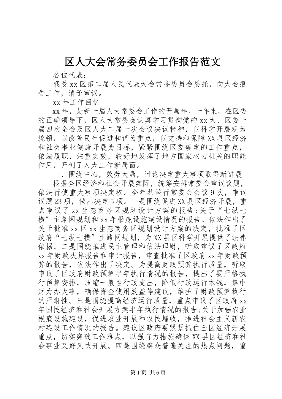 2023年区人大会常务委员会工作报告2.docx_第1页